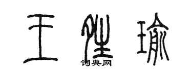 陳墨王晴瑜篆書個性簽名怎么寫