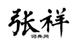 翁闓運張祥楷書個性簽名怎么寫