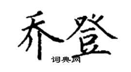 丁謙喬登楷書個性簽名怎么寫