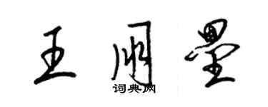 梁錦英王朋壘草書個性簽名怎么寫