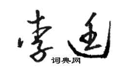 駱恆光李廷草書個性簽名怎么寫