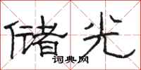 駱恆光儲光隸書怎么寫