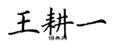 丁謙王耕一楷書個性簽名怎么寫