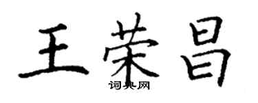 丁謙王榮昌楷書個性簽名怎么寫