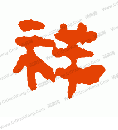 馬王堆帛書寫的祥