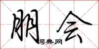 荊霄鵬朋會行書怎么寫