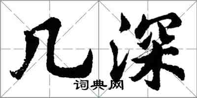 胡問遂幾深行書怎么寫