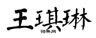 翁闓運王琪琳楷書個性簽名怎么寫