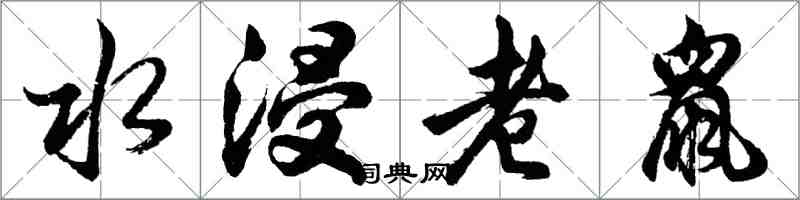 胡問遂水浸老鼠行書怎么寫