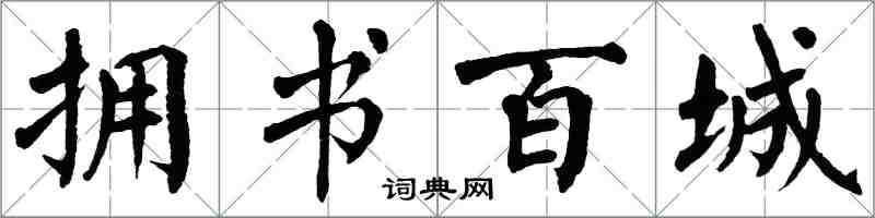 翁闓運擁書百城楷書怎么寫