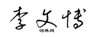 梁錦英李文博草書個性簽名怎么寫
