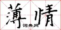 周炳元薄情楷書怎么寫