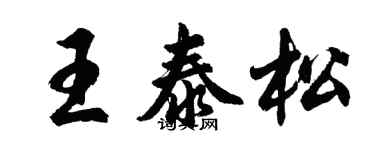 胡問遂王泰松行書個性簽名怎么寫