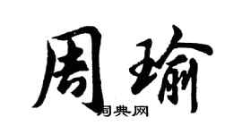 胡問遂周瑜行書個性簽名怎么寫