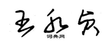 朱錫榮王水貞草書個性簽名怎么寫