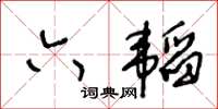 王冬齡六韜草書怎么寫