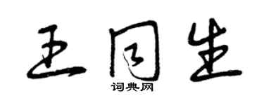 曾慶福王同生草書個性簽名怎么寫