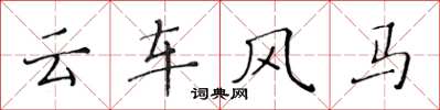 黃華生雲車風馬楷書怎么寫