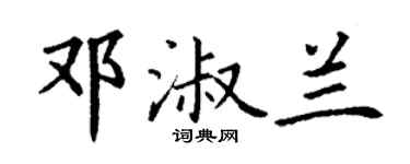 丁謙鄧淑蘭楷書個性簽名怎么寫