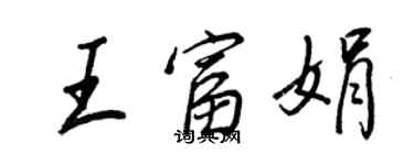 王正良王富娟行書個性簽名怎么寫
