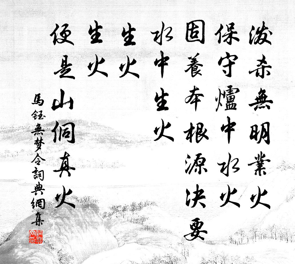 馬鈺無夢令書法作品欣賞