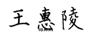 何伯昌王惠陵楷書個性簽名怎么寫