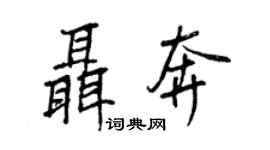 王正良聶奔行書個性簽名怎么寫