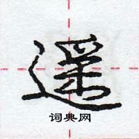 龐中華寫的硬筆行書遙