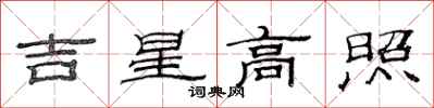 范連陞吉星高照隸書怎么寫