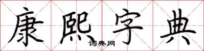 荊霄鵬康熙字典楷書怎么寫