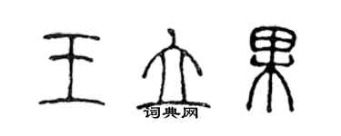 陳聲遠王立果篆書個性簽名怎么寫