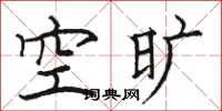 駱恆光空曠楷書怎么寫