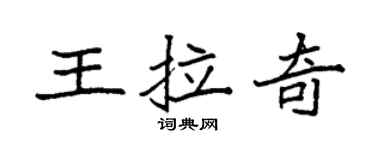 袁強王拉奇楷書個性簽名怎么寫