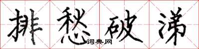 何伯昌排愁破涕楷書怎么寫