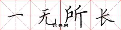田英章一無所長楷書怎么寫