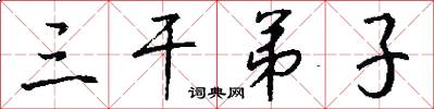 三乾弟子怎么寫好看