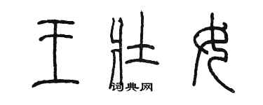 陳墨王壯女篆書個性簽名怎么寫