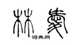 陳聲遠林愛篆書個性簽名怎么寫