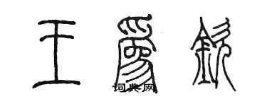 陳墨王為欽篆書個性簽名怎么寫