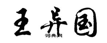 胡問遂王異國行書個性簽名怎么寫