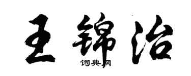 胡問遂王錦治行書個性簽名怎么寫