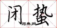 荊霄鵬閉蟄楷書怎么寫