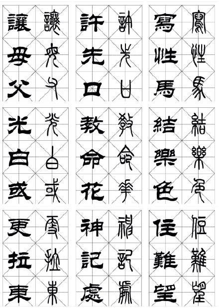 常用漢字《篆隸對照字帖》