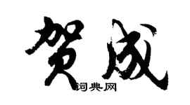 胡問遂賀成行書個性簽名怎么寫