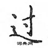 鄧散木寫的硬筆楷書過