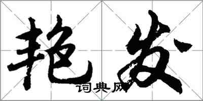 胡問遂艷發行書怎么寫