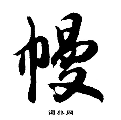 視楷書書法_視字書法_楷書字典