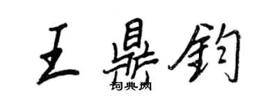 王正良王鼎鈞行書個性簽名怎么寫