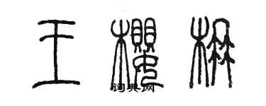 陳墨王櫻楠篆書個性簽名怎么寫