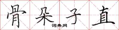 田英章骨朵子直楷書怎么寫